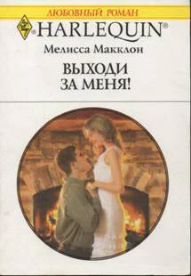 Мелисса Макклон Выходи за меня