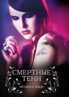 Мелисса Марр Смертные тени