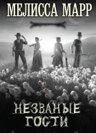 Мелисса Сарр Незваные гости
