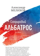 Мелихов АМ Сапфировый альбатрос роман