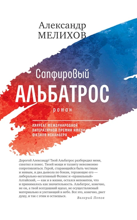 Мелихов АМ Сапфировый альбатрос роман