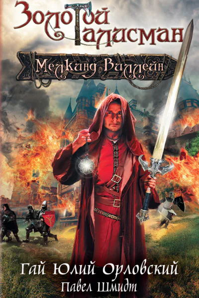 Мелкинд Виллейн  Гай Юлий Орловский Павел Шмидт