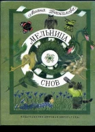 Мельница снов