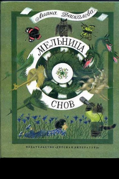Мельница снов