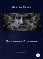 Мельница времени