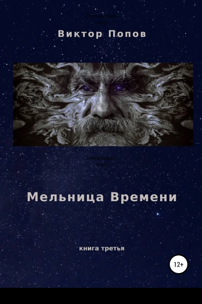 Мельница времени
