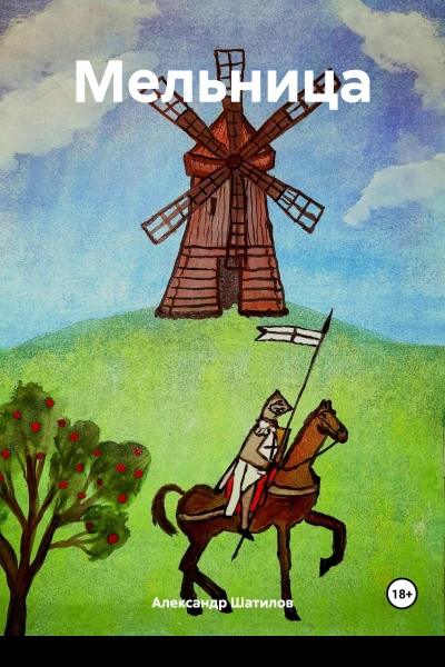 Мельница