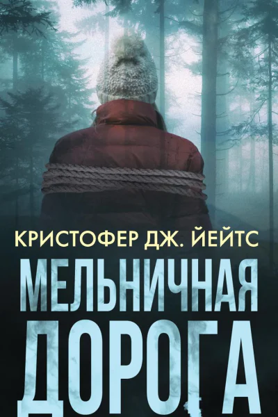 Мельничная дорога