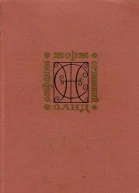 Мельник из Анжибо