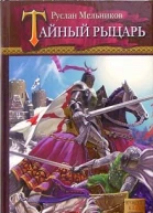 Мельников Р Тайный рыцарь