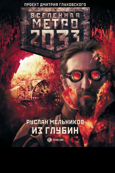 Мельников РВ Метро 2033 Из глубин  роман