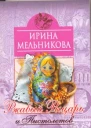 Мельникова И Ржавый Рыцарь и Пистолетов роман