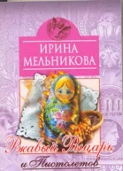 Мельникова И Ржавый Рыцарь и Пистолетов роман