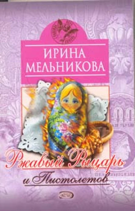 Мельникова И Ржавый Рыцарь и Пистолетов роман