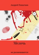 Мелочь