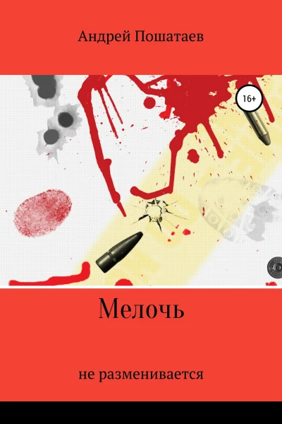 Мелочь