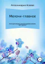 Мелочи  главное