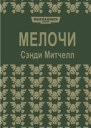 Мелочи ЛП