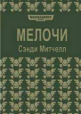 Мелочи