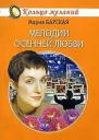 Мелодии осенней любви