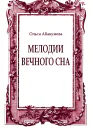 Мелодии вечного сна