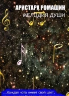 Мелодия души СИ