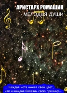 Мелодия души