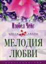 Мелодия любви