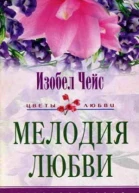 Мелодия любви