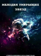 Мелодия умирающих звезд