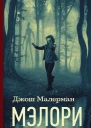 Мэлори Роман