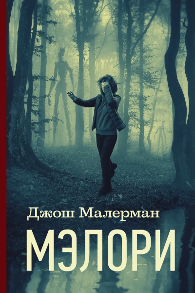 Мэлори Роман