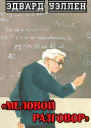 Меловой разговор