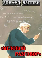Меловой разговор