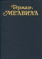 Мелвилл Г Счастливая неудача История на реке Гудзон Пер с англ С Сухарева С Шик прим Е Апенко Н Наказнюк Собр соч в 3х т Редкол Я Засурский и др Т 3 Повести Рассказы Стихотворения Пер с англ Сост послесл Ю Ковалева