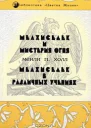 Мелхиседек и мистерия огня