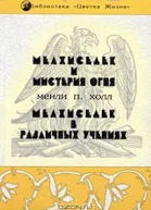 Мелхиседек и мистерия огня