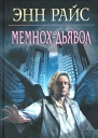 Мемнохдьявол