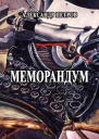 Меморандум