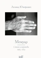 Мемуар Стихи и переводы 19652023