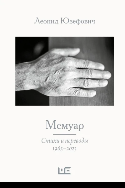 Мемуар Стихи и переводы 19652023