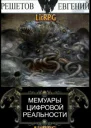 Мемуары цифровой реальности