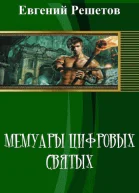 Мемуары цифровых святых СИ