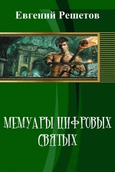 Мемуары цифровых святых СИ