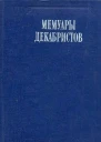 Мемуары декабристов