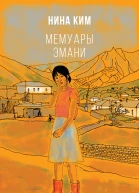 Мемуары Эмани  Нина Ким