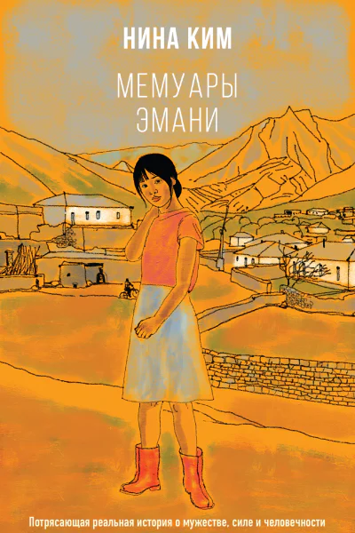 Мемуары Эмани  Нина Ким