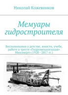Мемуары гидростроителя