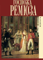Мемуары госпожи Ремюза