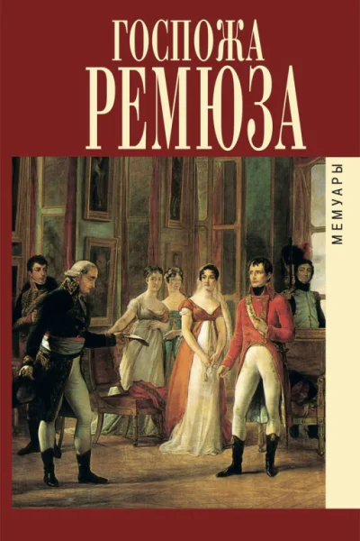 Мемуары госпожи Ремюза